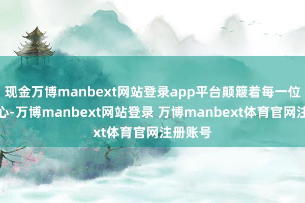 现金万博manbext网站登录app平台颠簸着每一位听众的心-万博manbext网站登录 万博manbext体育官网注册账号