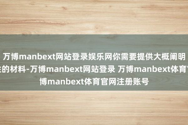 万博manbext网站登录娱乐网你需要提供大概阐明你收入踏实性的材料-万博manbext网站登录 万博manbext体育官网注册账号