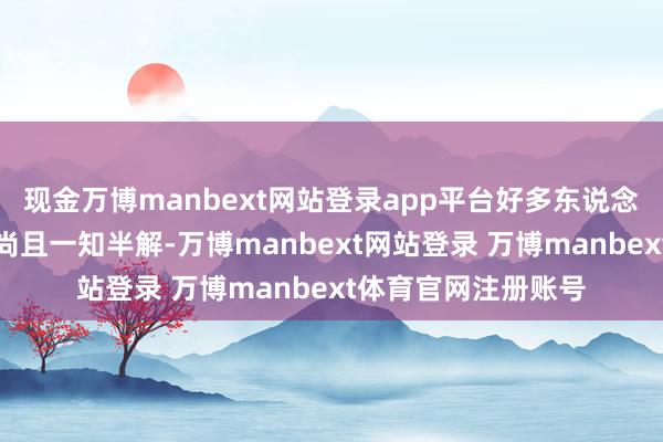 现金万博manbext网站登录app平台好多东说念主对内地保障公司尚且一知半解-万博manbext网站登录 万博manbext体育官网注册账号
