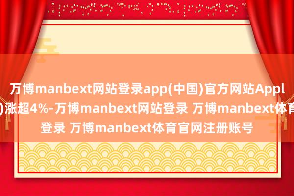 万博manbext网站登录app(中国)官方网站Applovin(APP.US)涨超4%-万博manbext网站登录 万博manbext体育官网注册账号