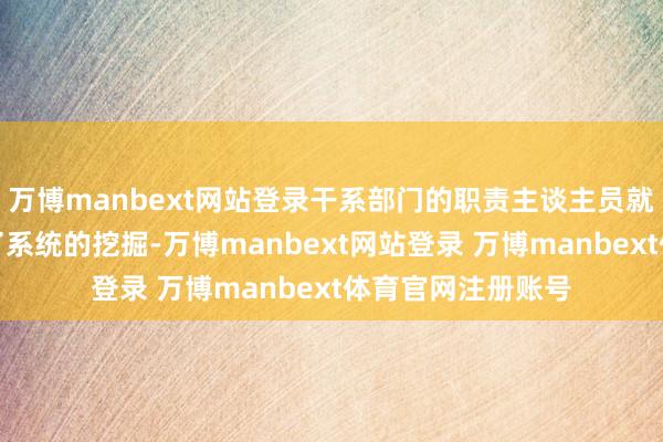 万博manbext网站登录干系部门的职责主谈主员就对这笔银元进行了系统的挖掘-万博manbext网站登录 万博manbext体育官网注册账号
