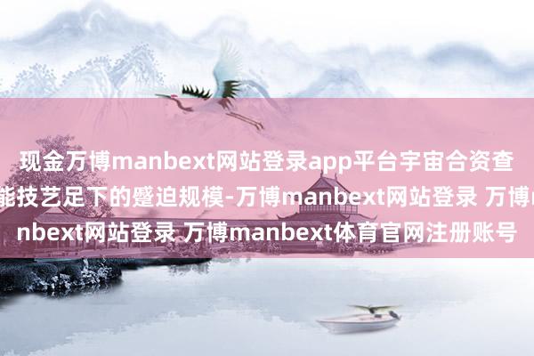 现金万博manbext网站登录app平台宇宙合资查验将成为东说念主工智能技艺足下的蹙迫规模-万博manbext网站登录 万博manbext体育官网注册账号