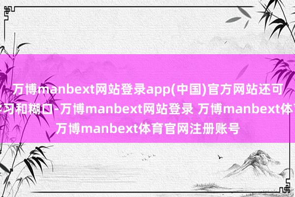 万博manbext网站登录app(中国)官方网站还可能影响他们的学习和糊口-万博manbext网站登录 万博manbext体育官网注册账号