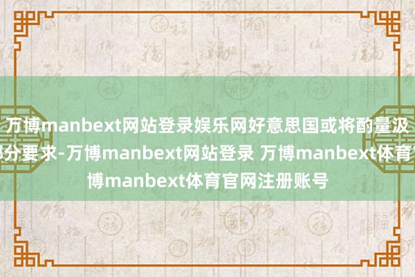 万博manbext网站登录娱乐网好意思国或将酌量汲取俄罗斯的部分要求-万博manbext网站登录 万博manbext体育官网注册账号