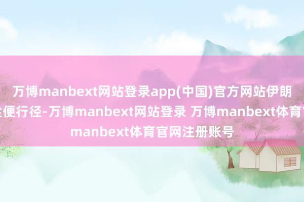 万博manbext网站登录app(中国)官方网站伊朗和朝鲜可能趁便行径-万博manbext网站登录 万博manbext体育官网注册账号