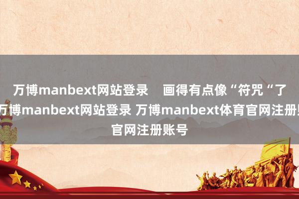 万博manbext网站登录    画得有点像“符咒“了哈-万博manbext网站登录 万博manbext体育官网注册账号