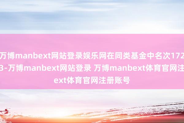 万博manbext网站登录娱乐网在同类基金中名次1728/2233-万博manbext网站登录 万博manbext体育官网注册账号