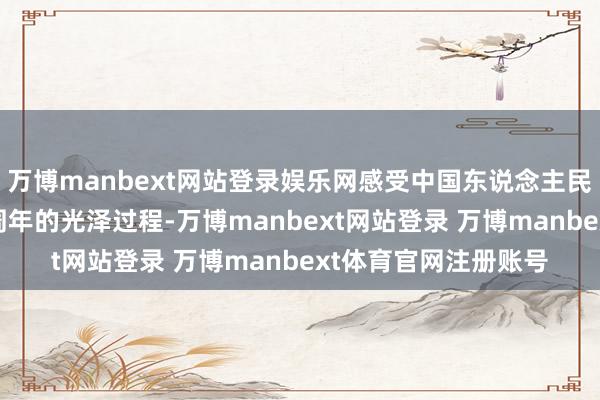 万博manbext网站登录娱乐网感受中国东说念主民开脱军舟师建树76周年的光泽过程-万博manbext网站登录 万博manbext体育官网注册账号