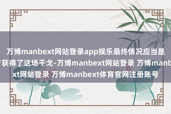 万博manbext网站登录app娱乐最终情况应当是莫得任何一方能说我方获得了这场干戈-万博manbext网站登录 万博manbext体育官网注册账号
