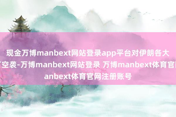 现金万博manbext网站登录app平台对伊朗各大机场进行了空袭-万博manbext网站登录 万博manbext体育官网注册账号