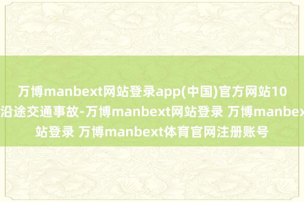 万博manbext网站登录app(中国)官方网站103省谈邓南路段发生沿途交通事故-万博manbext网站登录 万博manbext体育官网注册账号