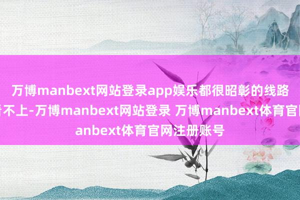 万博manbext网站登录app娱乐都很昭彰的线路对毛遂的看不上-万博manbext网站登录 万博manbext体育官网注册账号