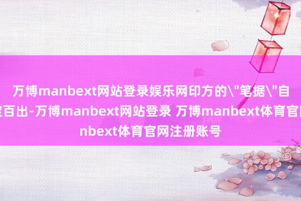 万博manbext网站登录娱乐网印方的