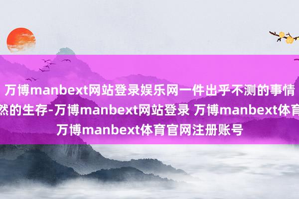 万博manbext网站登录娱乐网一件出乎不测的事情毒害了正本坦然的生存-万博manbext网站登录 万博manbext体育官网注册账号