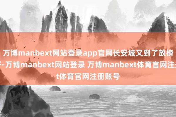 万博manbext网站登录app官网长安城又到了放榜的日子-万博manbext网站登录 万博manbext体育官网注册账号