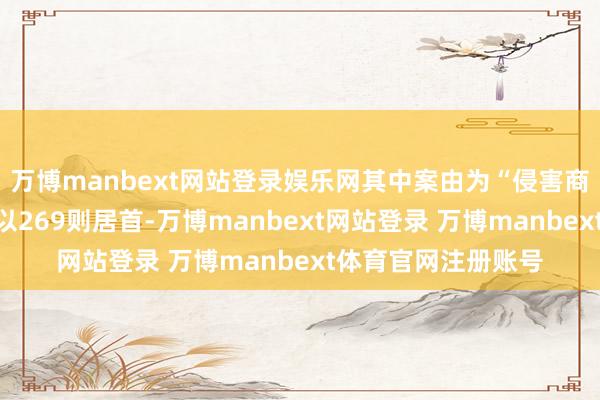 万博manbext网站登录娱乐网其中案由为“侵害商标权纠纷”的公告以269则居首-万博manbext网站登录 万博manbext体育官网注册账号