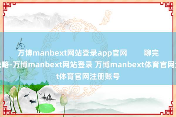 万博manbext网站登录app官网        聊完普京的战略-万博manbext网站登录 万博manbext体育官网注册账号