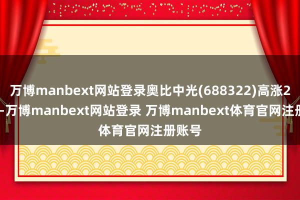万博manbext网站登录奥比中光(688322)高涨2.02%-万博manbext网站登录 万博manbext体育官网注册账号