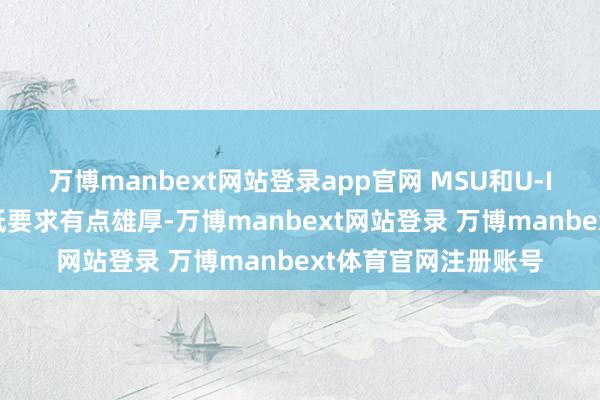 万博manbext网站登录app官网 MSU和U-Iowa固然对得益最低要求有点雄厚-万博manbext网站登录 万博manbext体育官网注册账号