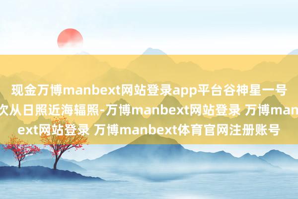 现金万博manbext网站登录app平台谷神星一号海射型遥四运输火箭再次从日照近海辐照-万博manbext网站登录 万博manbext体育官网注册账号