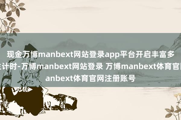 现金万博manbext网站登录app平台开启丰富多彩的校园生计时-万博manbext网站登录 万博manbext体育官网注册账号