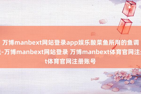 万博manbext网站登录app娱乐酸菜鱼所用的鱼调节配送-万博manbext网站登录 万博manbext体育官网注册账号
