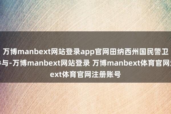 万博manbext网站登录app官网田纳西州国民警卫队也将参与-万博manbext网站登录 万博manbext体育官网注册账号