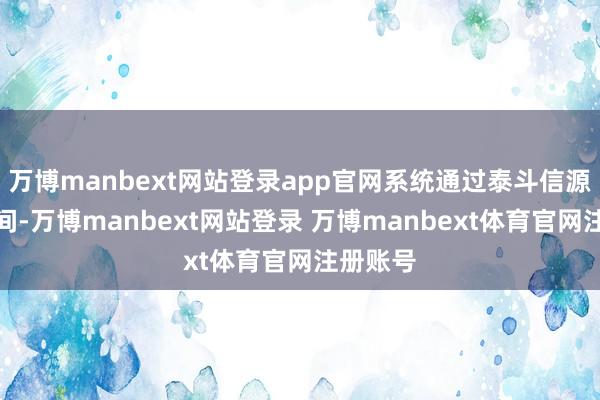 万博manbext网站登录app官网系统通过泰斗信源比对时间-万博manbext网站登录 万博manbext体育官网注册账号