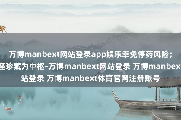 万博manbext网站登录app娱乐幸免停药风险；另一方面以中医举座珍藏为中枢-万博manbext网站登录 万博manbext体育官网注册账号
