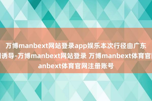 万博manbext网站登录app娱乐本次行径由广东省出书集团诱导-万博manbext网站登录 万博manbext体育官网注册账号