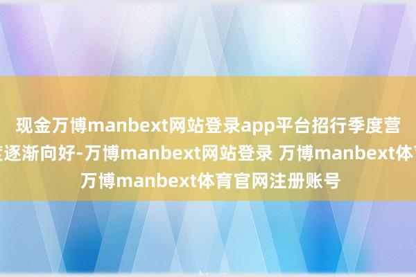 现金万博manbext网站登录app平台招行季度营收同比变化幅度逐渐向好-万博manbext网站登录 万博manbext体育官网注册账号