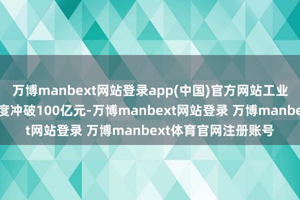 万博manbext网站登录app(中国)官方网站工业富联单季度净利润初度冲破100亿元-万博manbext网站登录 万博manbext体育官网注册账号
