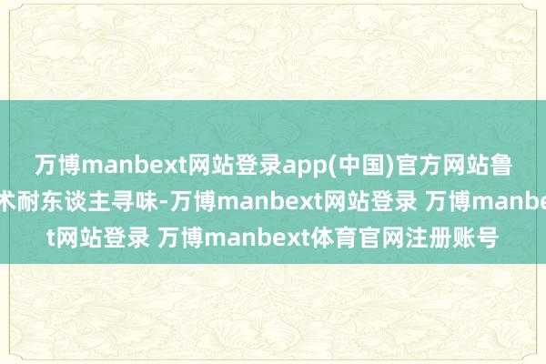 万博manbext网站登录app(中国)官方网站鲁比奥在会后的双重话术耐东谈主寻味-万博manbext网站登录 万博manbext体育官网注册账号