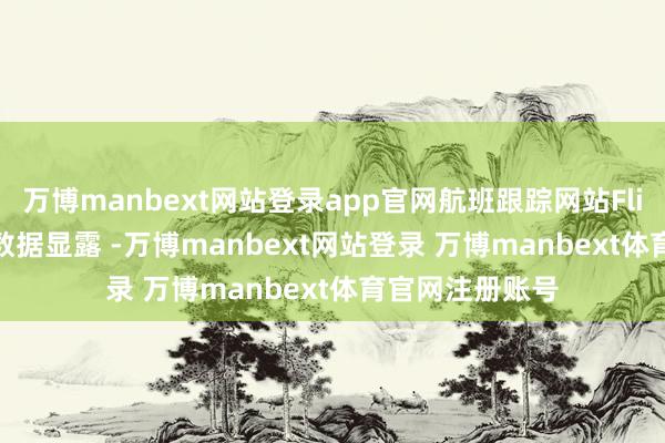 万博manbext网站登录app官网航班跟踪网站FlightAware的数据显露 -万博manbext网站登录 万博manbext体育官网注册账号