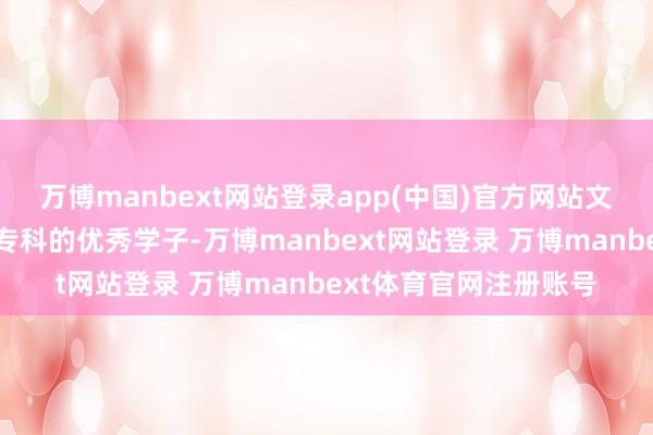 万博manbext网站登录app(中国)官方网站文法学院地盘资源惩办专科的优秀学子-万博manbext网站登录 万博manbext体育官网注册账号