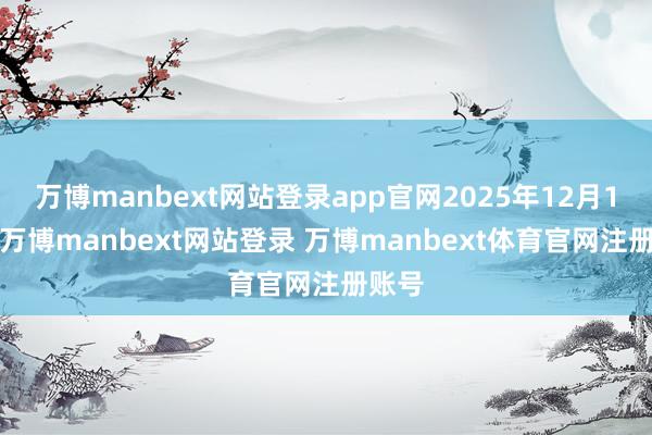 万博manbext网站登录app官网2025年12月11日-万博manbext网站登录 万博manbext体育官网注册账号