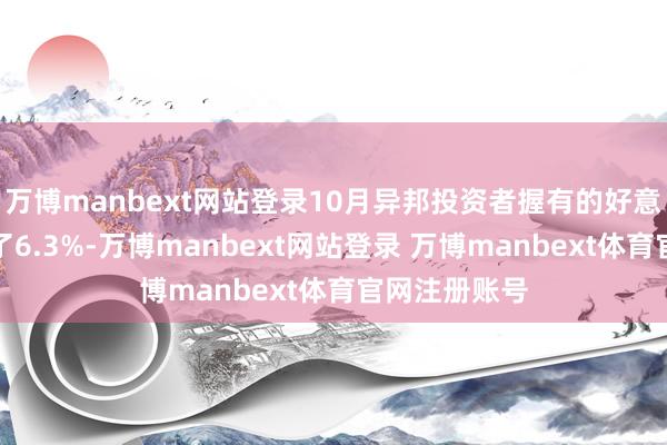 万博manbext网站登录10月异邦投资者握有的好意思债仍增长了6.3%-万博manbext网站登录 万博manbext体育官网注册账号