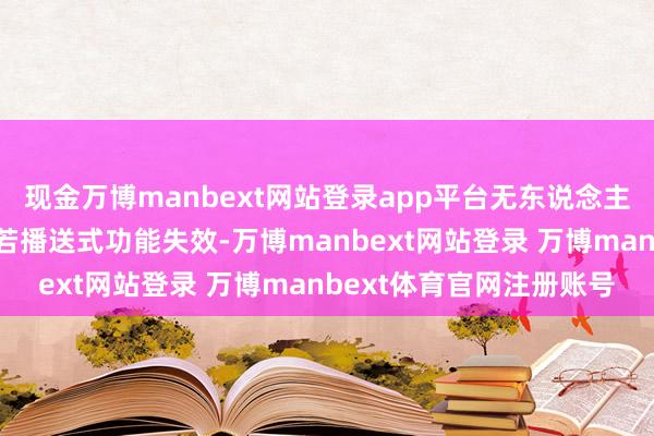 现金万博manbext网站登录app平台无东说念主机将无法升空；飞翔中若播送式功能失效-万博manbext网站登录 万博manbext体育官网注册账号