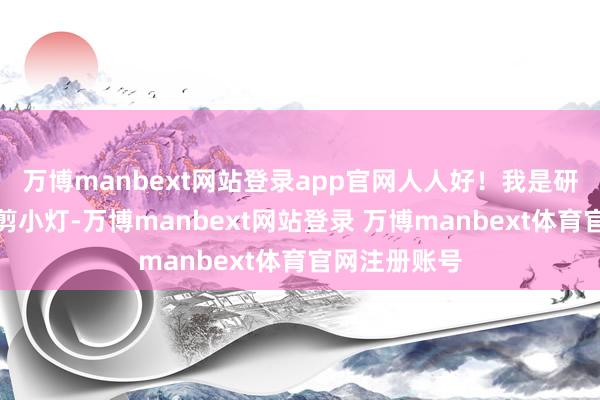 万博manbext网站登录app官网人人好！我是研途灯火的裁剪小灯-万博manbext网站登录 万博manbext体育官网注册账号