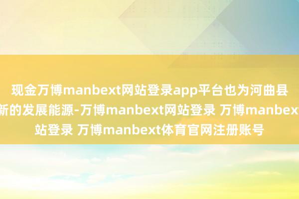 现金万博manbext网站登录app平台也为河曲县的乡村振兴注入了新的发展能源-万博manbext网站登录 万博manbext体育官网注册账号