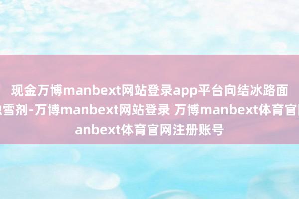 现金万博manbext网站登录app平台向结冰路面均匀撒布融雪剂-万博manbext网站登录 万博manbext体育官网注册账号