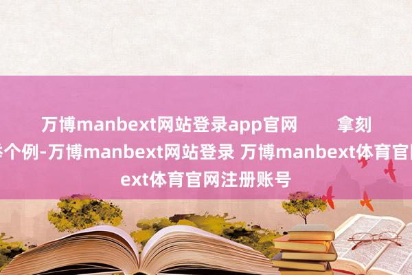 万博manbext网站登录app官网        拿刻下的数据举个例-万博manbext网站登录 万博manbext体育官网注册账号