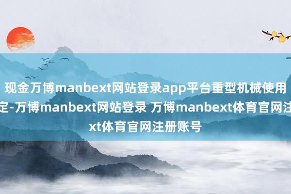 现金万博manbext网站登录app平台重型机械使用托盘固定-万博manbext网站登录 万博manbext体育官网注册账号