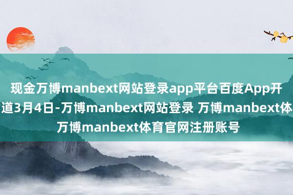 现金万博manbext网站登录app平台百度App开学季上线文心古道3月4日-万博manbext网站登录 万博manbext体育官网注册账号